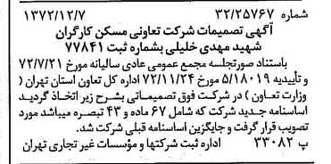خبر روزنامه رسمی شماره 14277 چاپ شده در تاريخ 1372/12 درباره شرکت تعاونی مسکن کارکنان شهید مهدی خلیلی
