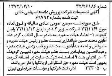 خبر روزنامه رسمی شماره 14277 چاپ شده در تاريخ 1372/12 درباره شرکت پرورش داده ها