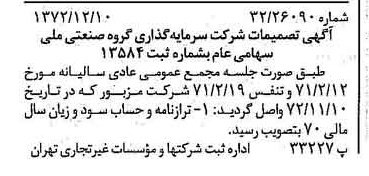 خبر روزنامه رسمی شماره 14277 چاپ شده در تاريخ 1372/12 درباره شرکت سرمایه گذاری گروه صنعتی ملی