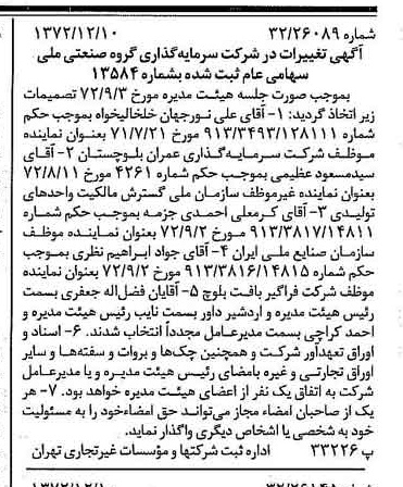 خبر روزنامه رسمی شماره 14277 چاپ شده در تاريخ 1372/12 درباره شرکت سرمایه گذاری گروه صنعتی ملی
