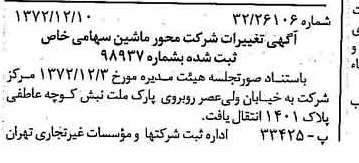 خبر روزنامه رسمی شماره 14278 چاپ شده در تاريخ 1372/12 درباره شرکت محور ماشین