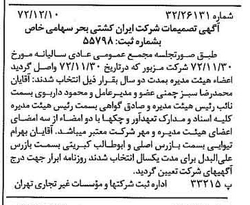 خبر روزنامه رسمی شماره 14278 چاپ شده در تاريخ 1372/12 درباره شرکت ایران کشتی بحر