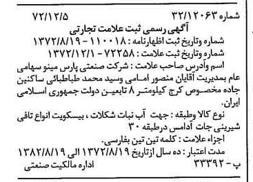 خبر روزنامه رسمی شماره 14278 چاپ شده در تاريخ 1372/12 دقت 100 درباره شرکت صنعتی پارس مینو