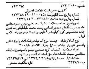 خبر روزنامه رسمی شماره 14278 چاپ شده در تاريخ 1372/12 دقت 100 درباره شرکت صنعتی پارس مینو