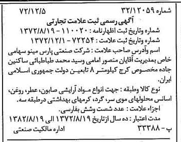 خبر روزنامه رسمی شماره 14278 چاپ شده در تاريخ 1372/12 دقت 100 درباره شرکت صنعتی پارس مینو