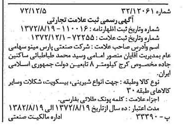 خبر روزنامه رسمی شماره 14278 چاپ شده در تاريخ 1372/12 دقت 100 درباره شرکت صنعتی پارس مینو