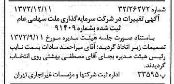 خبر روزنامه رسمی شماره 14279 چاپ شده در تاريخ 1372/12 درباره شرکت سرمایه گذاری ملت