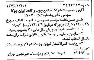 خبر روزنامه رسمی شماره 14280 چاپ شده در تاريخ 1372/12 درباره شرکت صنایع چوب و کاغذ ایران چوکا