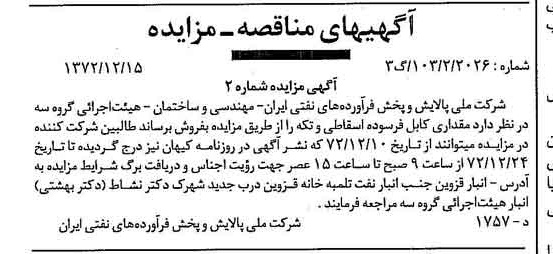خبر روزنامه رسمی شماره 14281 چاپ شده در تاريخ 1372/12 درباره شرکت ملی پالایش و پخش فرآورده های نفتی ایران