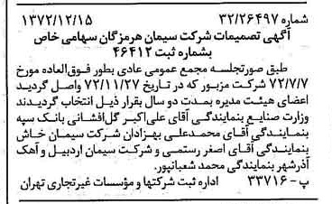 خبر روزنامه رسمی شماره 14281 چاپ شده در تاريخ 1372/12 درباره شرکت سیمان هرمزگان