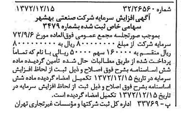 خبر روزنامه رسمی شماره 14281 چاپ شده در تاريخ 1372/12 درباره شرکت صنعتی بهشهر