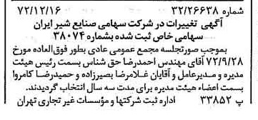 خبر روزنامه رسمی شماره 14282 چاپ شده در تاريخ 1372/12 درباره شرکت صنایع شیر ایران