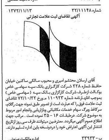 خبر روزنامه رسمی شماره 14282 چاپ شده در تاريخ 1372/12 دقت 100 درباره شرکت کارگزاری بانک سپه