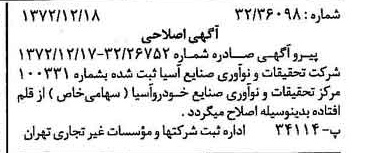 خبر روزنامه رسمی شماره 14283 چاپ شده در تاريخ 1372/12 درباره شرکت مرکز تحقیقات ونواوری صنایع خودرو سایپا