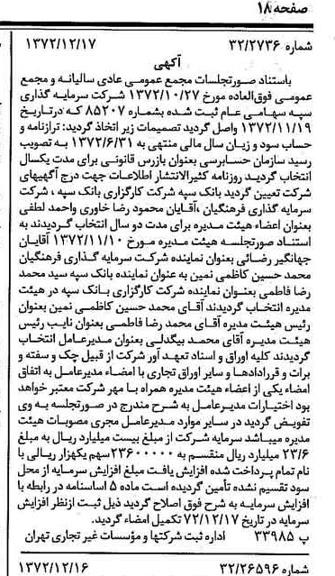 خبر روزنامه رسمی شماره 14283 چاپ شده در تاريخ 1372/12 درباره شرکت سرمایه گذاری سپه