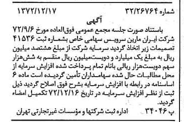 خبر روزنامه رسمی شماره 14283 چاپ شده در تاريخ 1372/12 درباره شرکت ایران مارین سرویسز