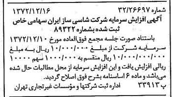 خبر روزنامه رسمی شماره 14283 چاپ شده در تاريخ 1372/12 درباره شرکت شاسی ساز ایران