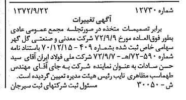 خبر روزنامه رسمی شماره 14284 چاپ شده در تاريخ 1372/12 درباره شرکت معدنی و صنعتی گل گهر