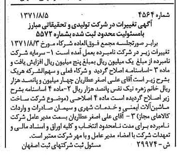خبر روزنامه رسمی شماره 14284 چاپ شده در تاريخ 1372/12 درباره شرکت تولیدی و تحقیقاتی مبارز