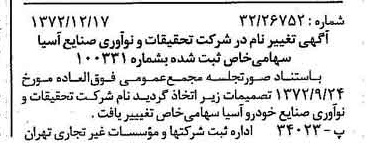 خبر روزنامه رسمی شماره 14285 چاپ شده در تاريخ 1372/12 درباره شرکت مرکز تحقیقات ونواوری صنایع خودرو سایپا