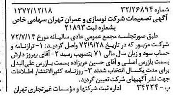 خبر روزنامه رسمی شماره 14286 چاپ شده در تاريخ 1372/12 درباره شرکت نوسازی و عمران تهران