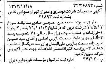 خبر روزنامه رسمی شماره 14286 چاپ شده در تاريخ 1372/12 درباره شرکت نوسازی و عمران تهران