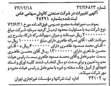 خبر روزنامه رسمی شماره 14286 چاپ شده در تاريخ 1372/12 دقت 85 درباره شرکت صنعتی کاوه