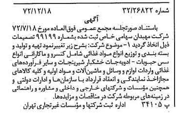 خبر روزنامه رسمی شماره 14286 چاپ شده در تاريخ 1372/12 دقت 90 درباره شرکت مهبان