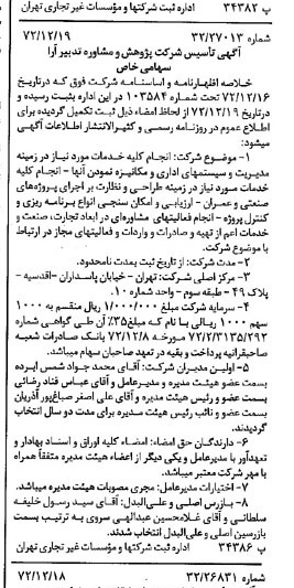 خبر روزنامه رسمی شماره 14289 چاپ شده در تاريخ 1373/01 درباره شرکت پژوهش ومشاوره تدبیرارا