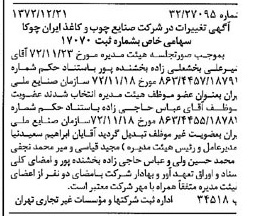 خبر روزنامه رسمی شماره 14289 چاپ شده در تاريخ 1373/01 درباره شرکت صنایع چوب و کاغذ ایران چوکا