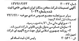 خبر روزنامه رسمی شماره 14290 چاپ شده در تاريخ 1373/01 درباره شرکت معادن منگنز ایران