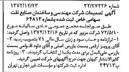 خبر روزنامه رسمی شماره 14290 چاپ شده در تاريخ 1373/01 درباره شرکت مهندسی و ساختمان صنایع نفت