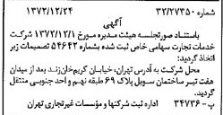 خبر روزنامه رسمی شماره 14290 چاپ شده در تاريخ 1373/01 درباره شرکت خدمات تجارت