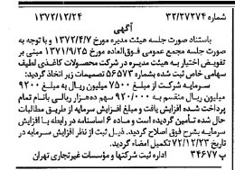 خبر روزنامه رسمی شماره 14291 چاپ شده در تاريخ 1373/01 درباره شرکت محصولات کاغذی لطیف