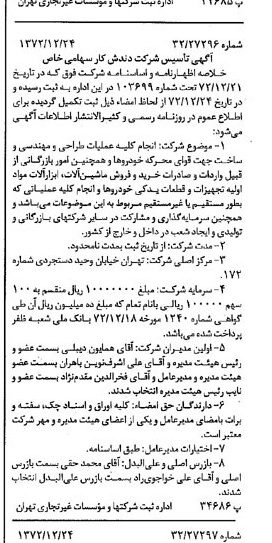 خبر روزنامه رسمی شماره 14291 چاپ شده در تاريخ 1373/01 درباره شرکت دندش کار