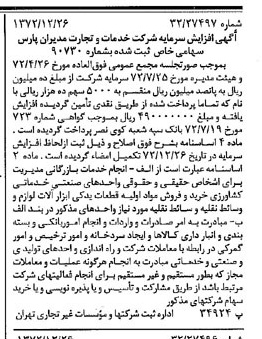 خبر روزنامه رسمی شماره 14294 چاپ شده در تاريخ 1373/01 درباره شرکت خدمات وتجارت مدیران پارس
