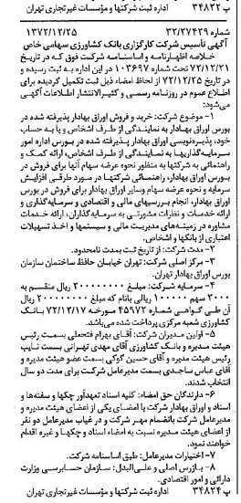 خبر روزنامه رسمی شماره 14294 چاپ شده در تاريخ 1373/01 درباره شرکت کارگزاری بانک کشاورزی