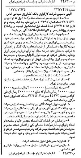 خبر روزنامه رسمی شماره 14294 چاپ شده در تاريخ 1373/01 درباره شرکت کارگزاری بانک کشاورزی
