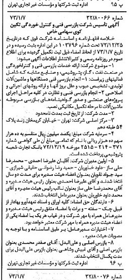 خبر روزنامه رسمی شماره 14296 چاپ شده در تاريخ 1373/01 درباره شرکت بازرسی فنی و کنترل خوردگی تکین کوی