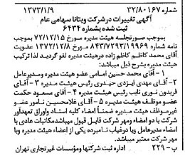 خبر روزنامه رسمی شماره 14296 چاپ شده در تاريخ 1373/01 درباره شرکت ویتانا