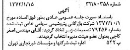 خبر روزنامه رسمی شماره 14300 چاپ شده در تاريخ 1373/01 درباره شرکت بازرگانی پتروشیمی