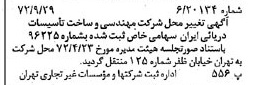 خبر روزنامه رسمی شماره 14300 چاپ شده در تاريخ 1373/01 درباره شرکت مهندسی وساخت تاسیسات دریایی ایران