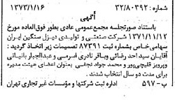 خبر روزنامه رسمی شماره 14301 چاپ شده در تاريخ 1373/01 درباره شرکت صنعتی و تولیدی دیزل سنگین ایران