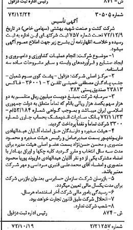 خبر روزنامه رسمی شماره 14302 چاپ شده در تاريخ 1373/01 درباره شرکت کشت وصنعت شهید بهشتی