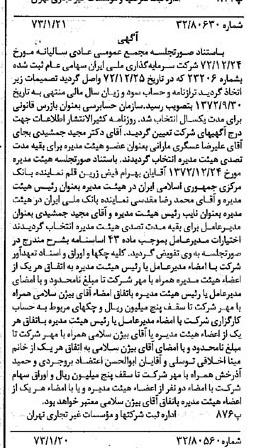 خبر روزنامه رسمی شماره 14303 چاپ شده در تاريخ 1373/01 درباره شرکت سرمایه گذاری ملی ایران