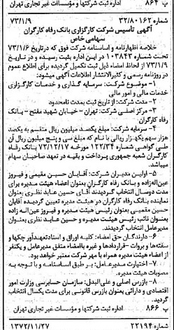 خبر روزنامه رسمی شماره 14303 چاپ شده در تاريخ 1373/01 درباره شرکت کارگزاری بانک رفاه کارگران