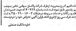 خبر روزنامه رسمی شماره 14304 چاپ شده در تاريخ 1373/01 دقت 100 درباره شرکت پاکسان