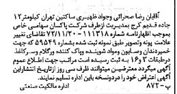 خبر روزنامه رسمی شماره 14304 چاپ شده در تاريخ 1373/01 دقت 100 درباره شرکت پاکسان