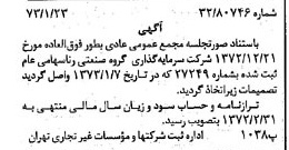 خبر روزنامه رسمی شماره 14305 چاپ شده در تاريخ 1373/01 درباره شرکت سرمایه گذاری گروه صنعتی رنا