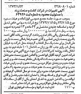 خبر روزنامه رسمی شماره 14305 چاپ شده در تاريخ 1373/01 درباره شرکت کشت و صنعت زرند